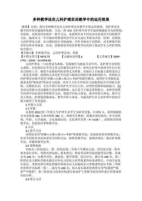 多种教学法在儿科护理实训教学中的运用效果