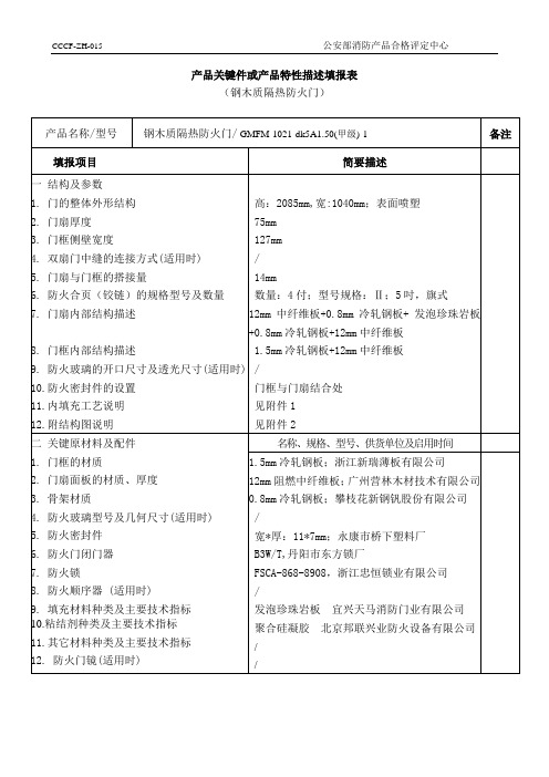 钢木质隔热防火门 (甲级)技术参数