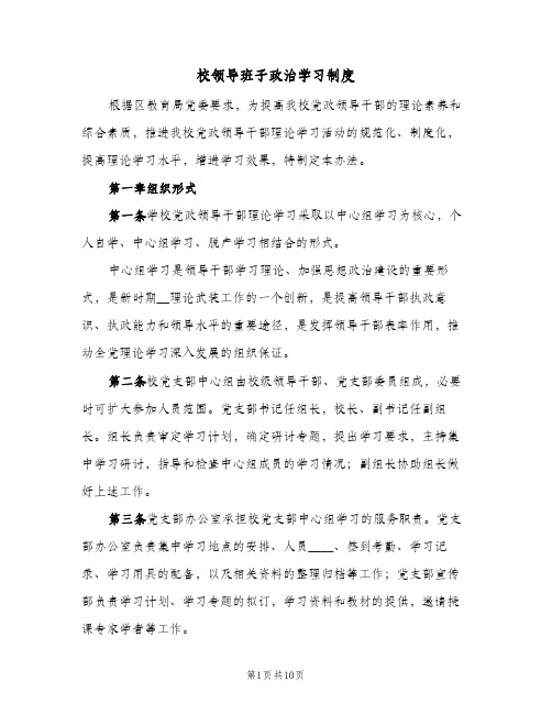 校领导班子政治学习制度（4篇）