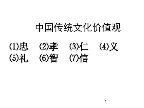 中国传统文化价值观ppt课件