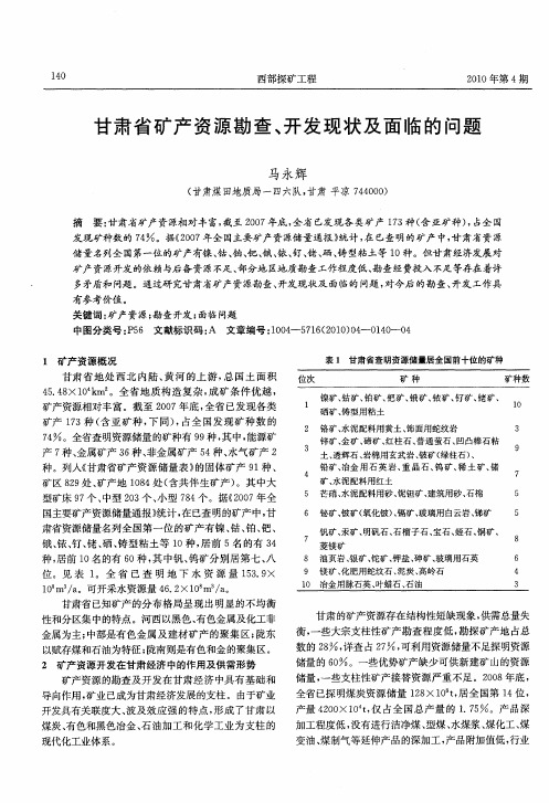 甘肃省矿产资源勘查、开发现状及面临的问题