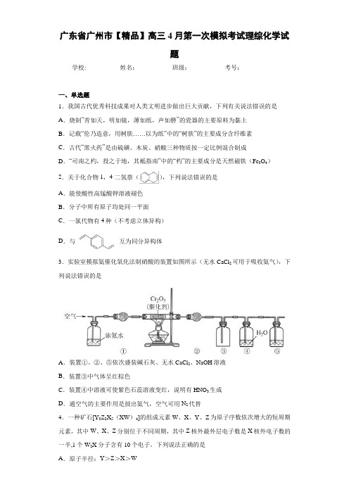 最新高中高三4月第一次模拟考试理综化学试题(答案解析)