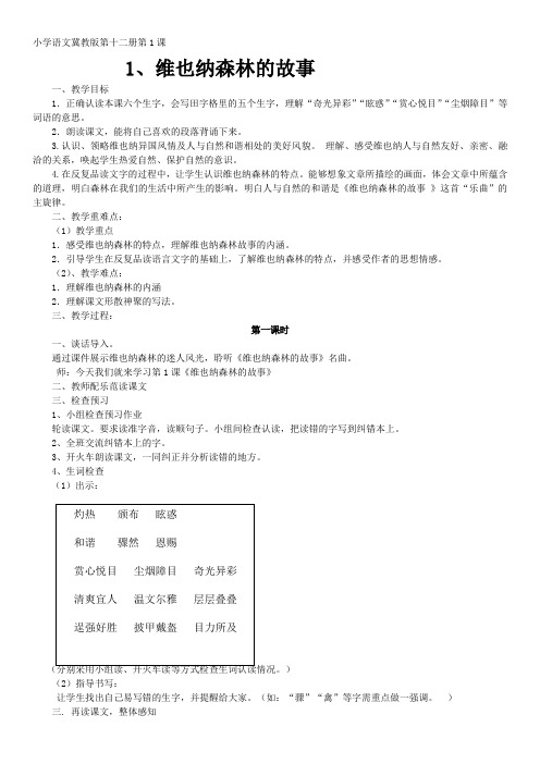 最新版冀教版六年级下册1 维也纳森林的故事教学设计