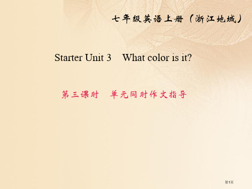 七年级英语上册-Starter-Unit-3-What-color-is-it第三课时同步作文指导省