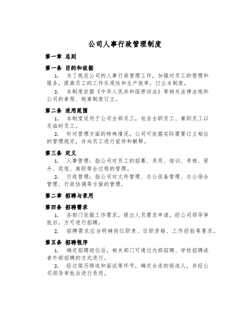 公司人事行政管理制度