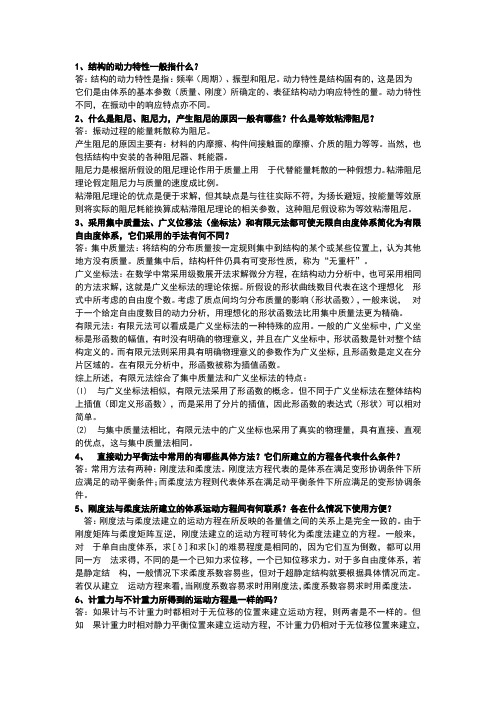 结构力学思考题答案