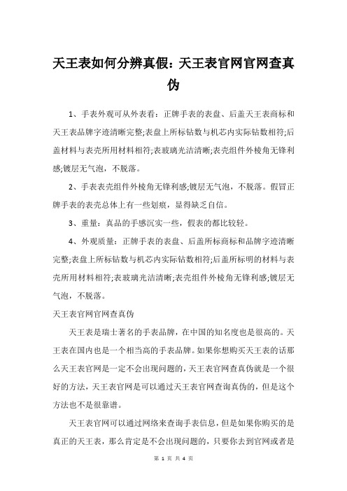 天王表如何分辨真假：天王表官网官网查真伪