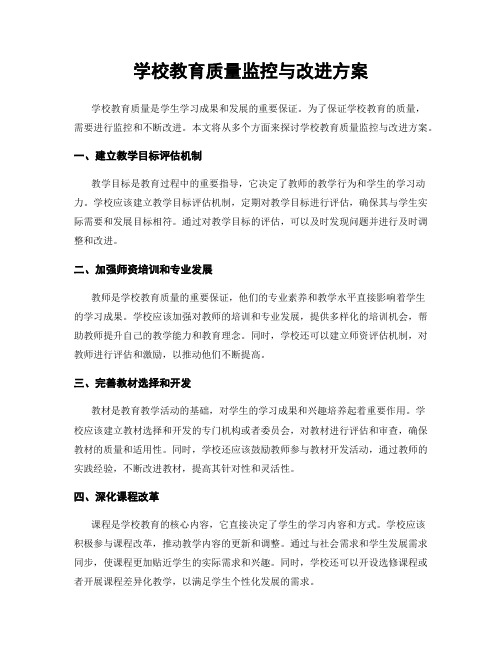 学校教育质量监控与改进方案