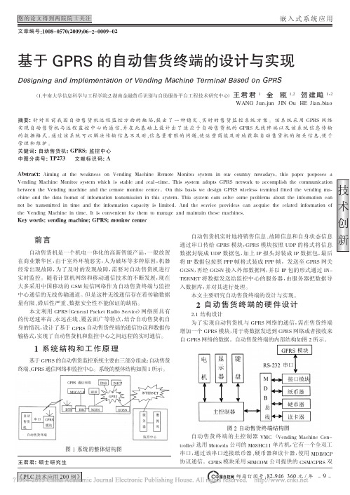 基于GPRS的自动售货终端的设计与实现_王君君