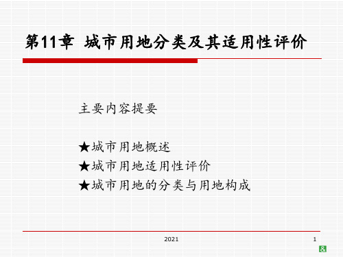 11城市用地分类及其适用性评价PPT课件