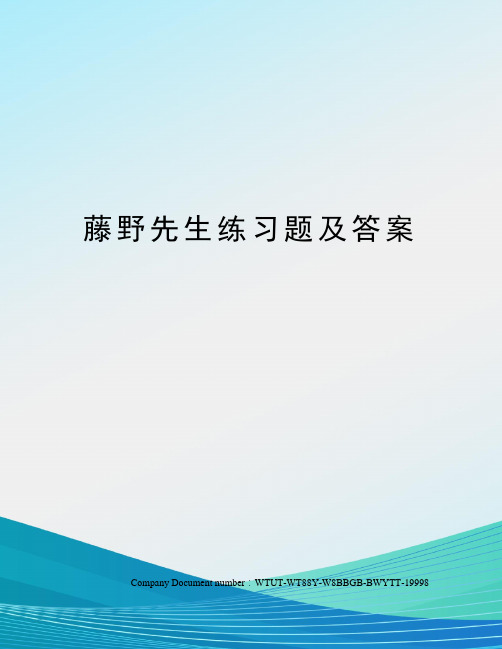 藤野先生练习题及答案