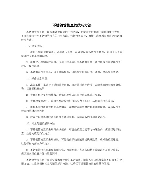 不锈钢管校直的技巧方法