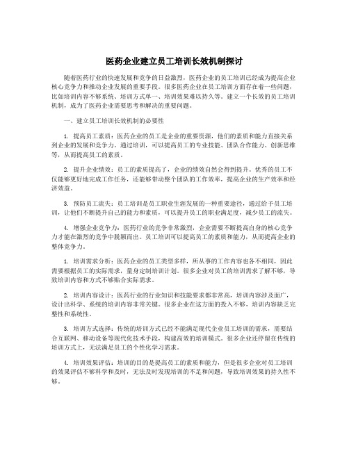 医药企业建立员工培训长效机制探讨