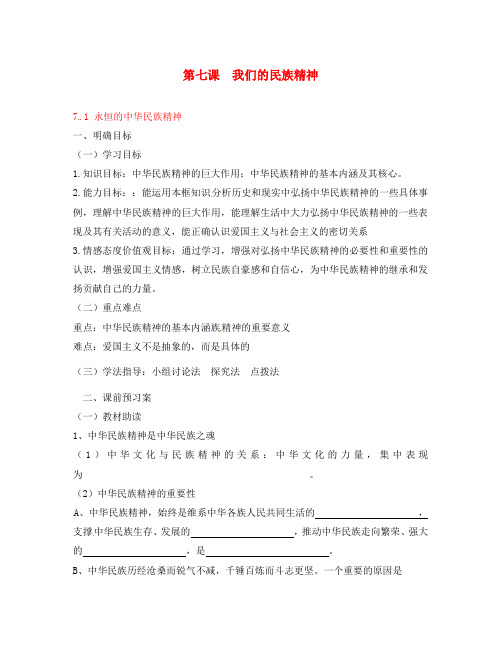 重庆市江津第五中学高中政治《文化生活》7.1永恒的中华民族精神导学案(无答案)新人教版必修3
