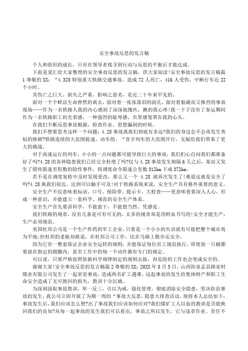 安全事故反思的发言稿