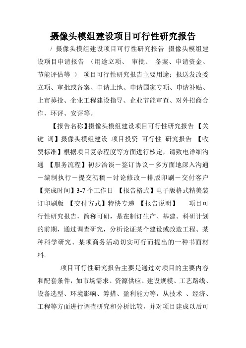 摄像头模组建设项目可行性研究报告.doc