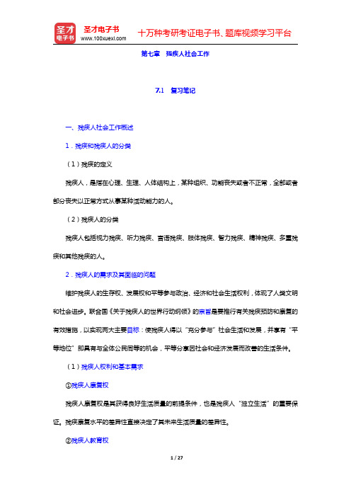 社会工作者《社会工作实务(中级)》-残疾人社会工作复习笔记和典型题(含考研真题)解析(圣才出品)