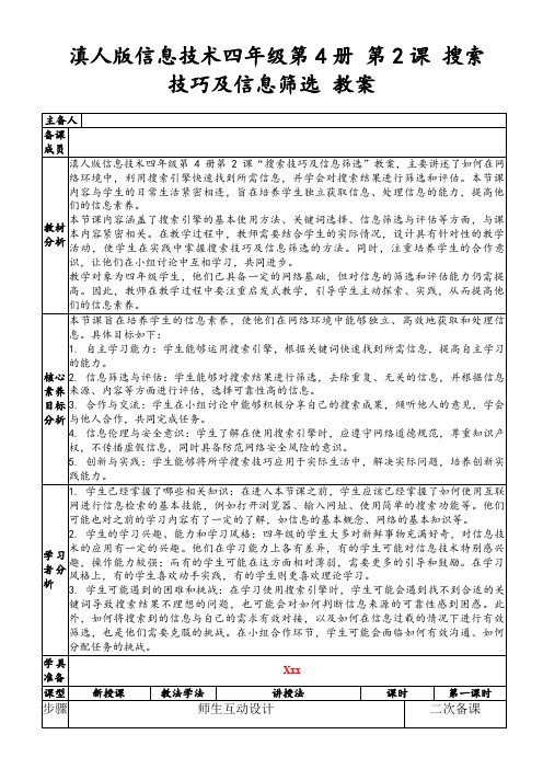 滇人版信息技术四年级第4册第2课搜索技巧及信息筛选教案