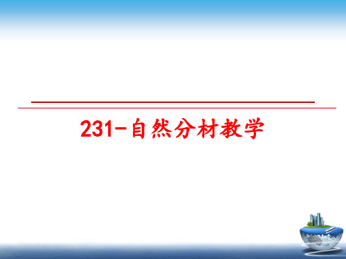 最新231-自然分材教学