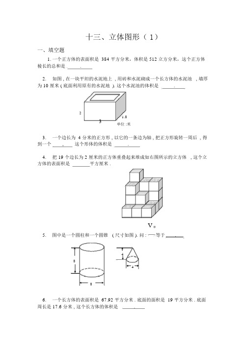 小学六年级奥数题:立体图形