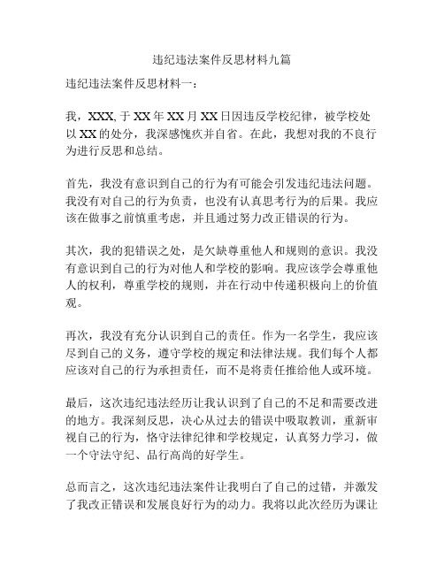 违纪违法案件反思材料九篇