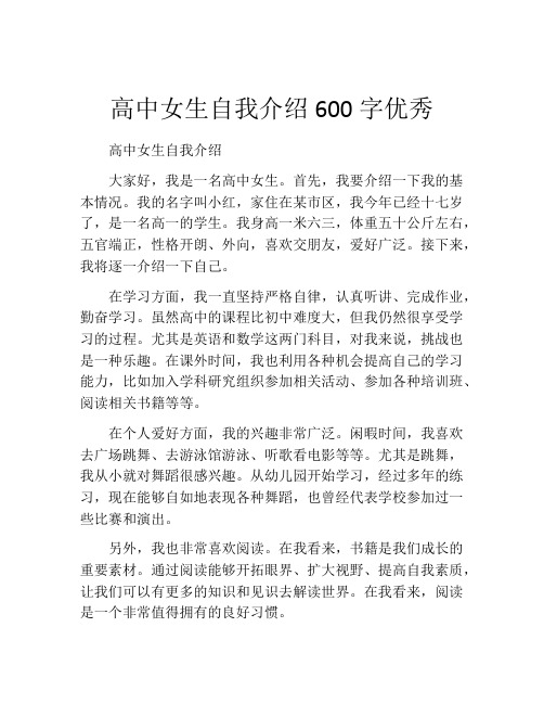 高中女生自我介绍600字优秀