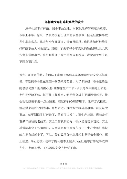 怎样减少零打碎敲事故的发生