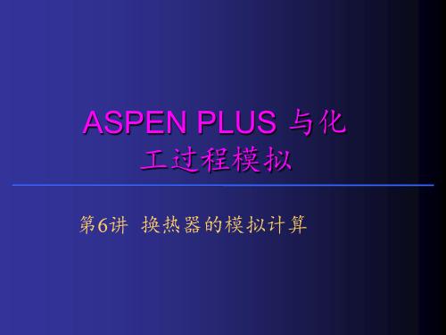 aspen换热器的模拟计算 ppt课件