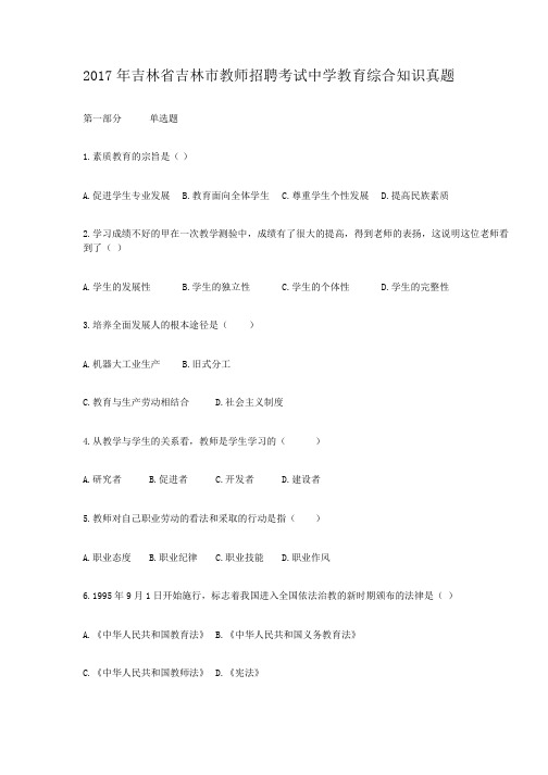 2017年吉林省吉林市教师招聘考试中学教育综合知识真题