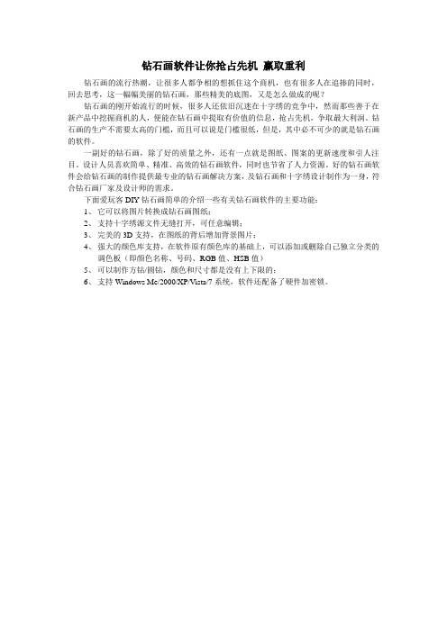 钻石画软件让你抢占先机 赢取重利