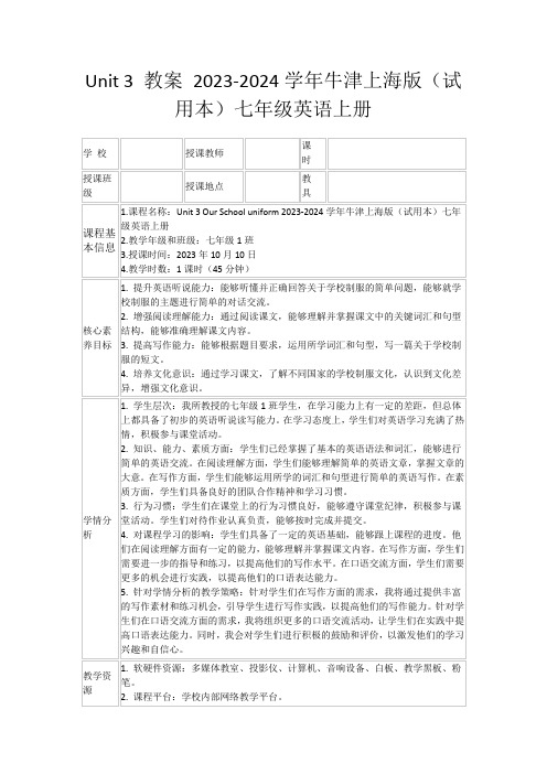 Unit3教案2023-2024学年牛津上海版(试用本)七年级英语上册