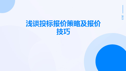 浅谈投标报价策略及报价技巧