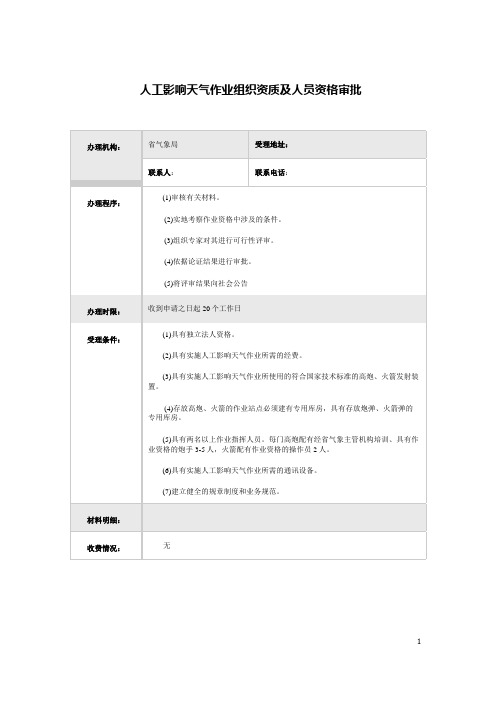 人工影响天气作业组织资质及人员资格审批(河南)