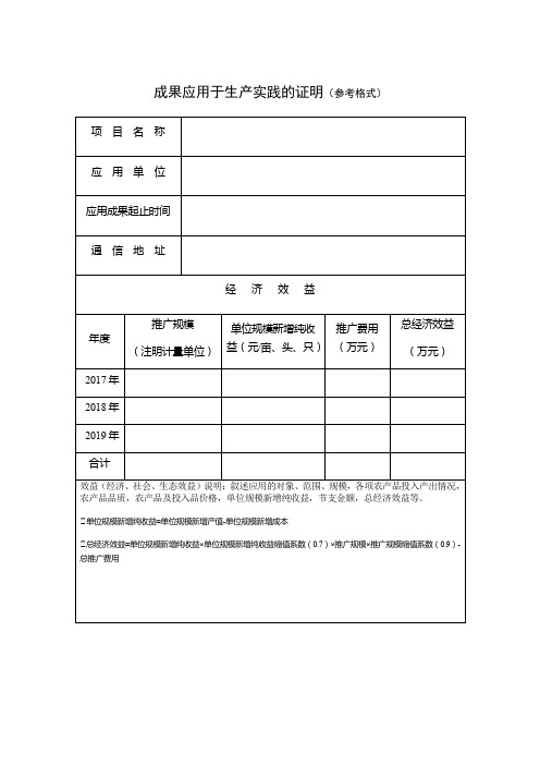 成果应用于生产实践的证明参考格式