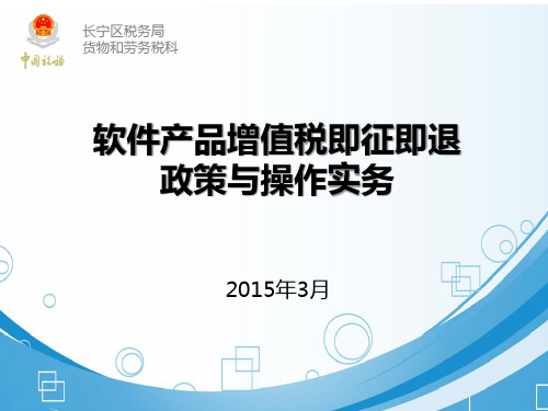 软件产品增值税即征即退政策培训课件