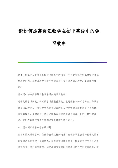 谈如何提高词汇教学在初中英语中的学习效率