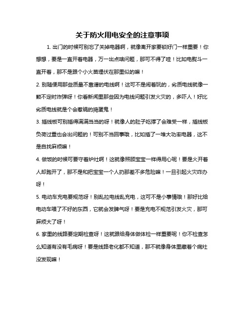 关于防火用电安全的注意事项