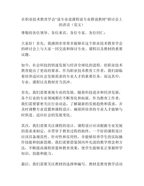 在职业技术教育学会“说专业说课程说专业群说教材”研讨会上的讲话(范文)