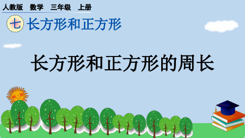 最新人教版数学三年级上册《周长》(第二课时)精品教学课件