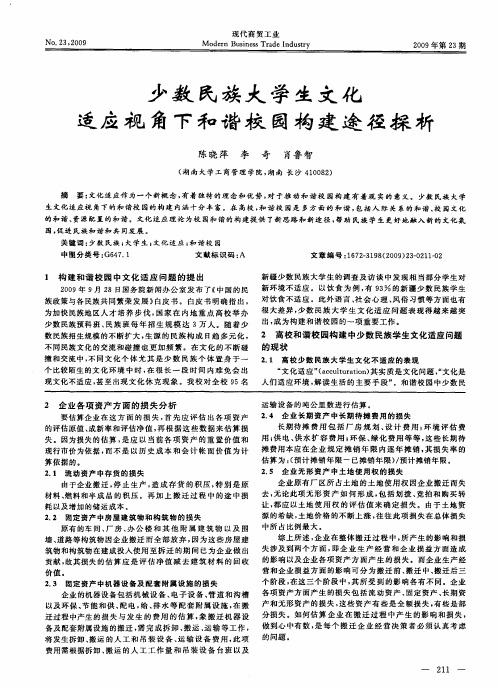 少数民族大学生文化适应视角下和谐校园构建途径探析