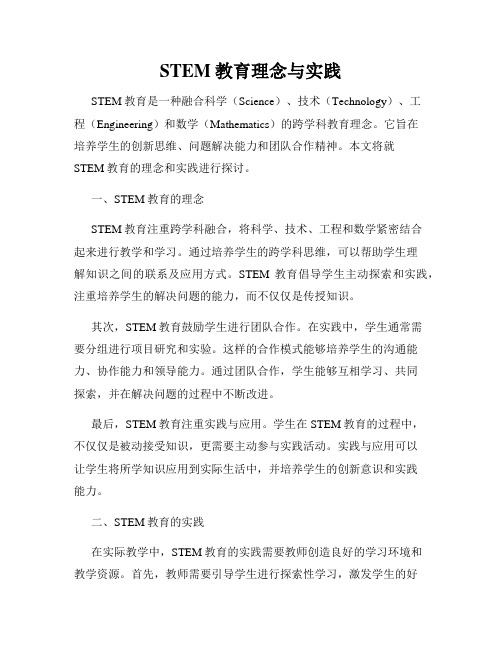 STEM教育理念与实践