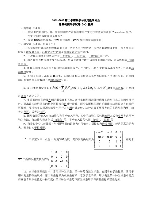 计算机图形学(A)答案