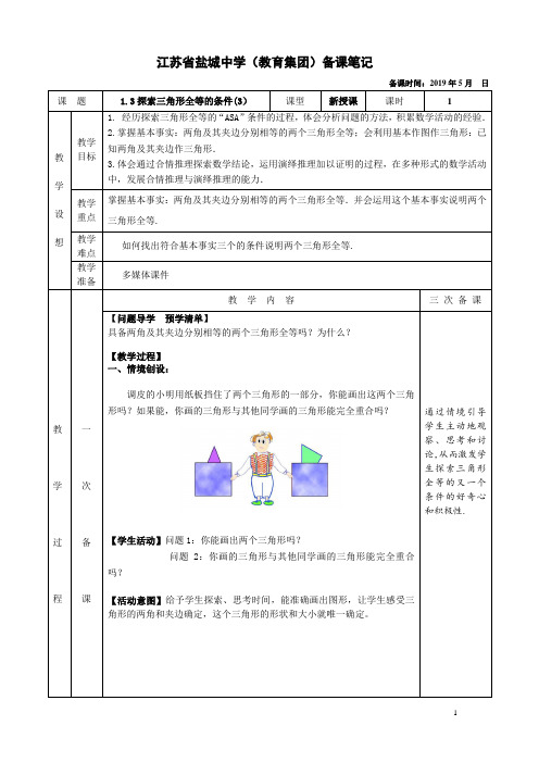 1.3探索三角形全等的条件(3)备课笔记