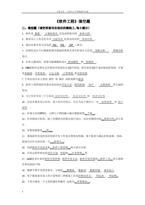 软件工程填空题试题及答案