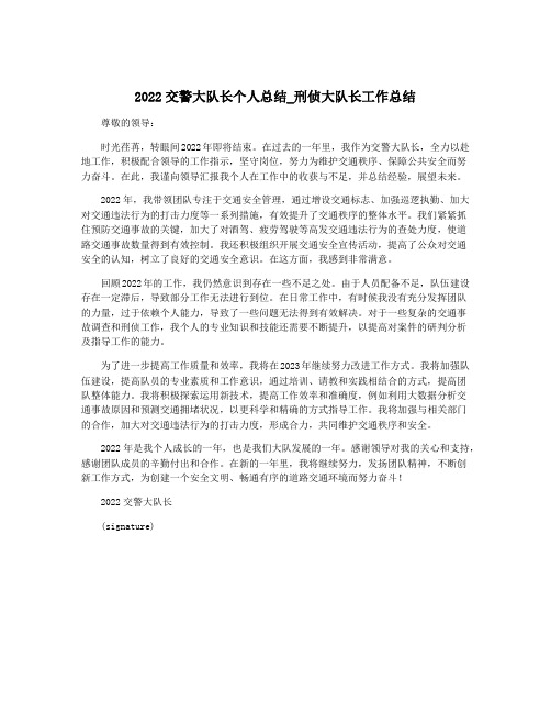 2022交警大队长个人总结_刑侦大队长工作总结