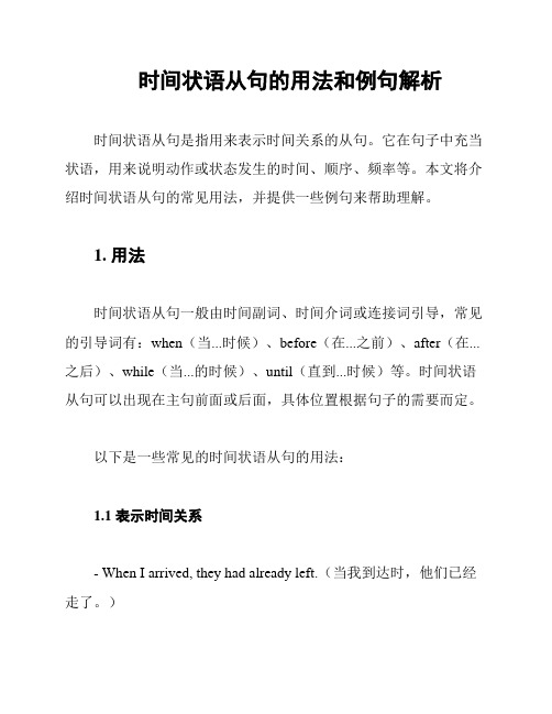 时间状语从句的用法和例句解析