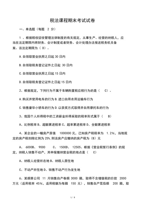 税法期末试卷及详细答案