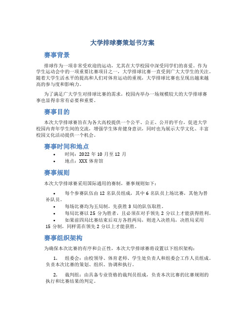 大学排球赛策划书方案