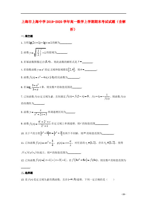 上海市上海中学2019_2020学年高一数学上学期期末考试试题含解析