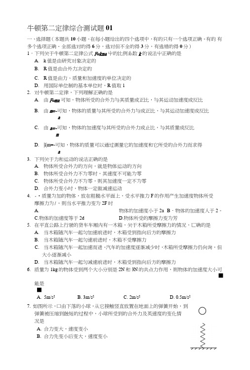 牛顿第二定律综合测试题01.doc